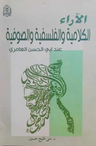 الاراء الكلامية والفلسفية  والصوفية عند ابي الحسن العامري