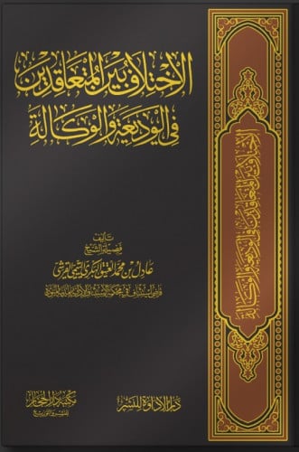 الاختلاف بين المتعاقدين في الوديعة والوكالة (مجلد فاخر)