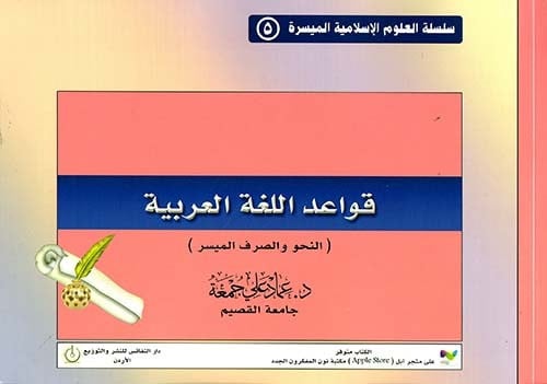 قواعد اللغة العربية - النحو والصرف الميسر