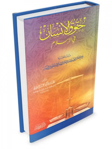 حقوق الانسان في الاسلام