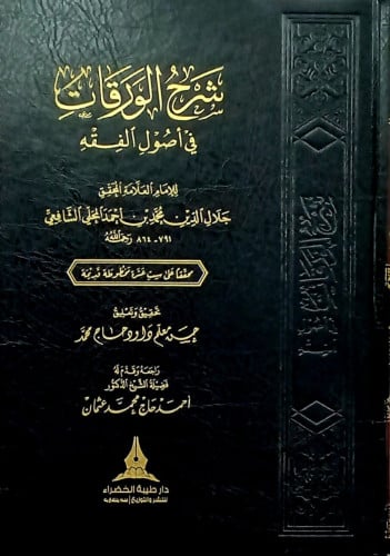 شرح الورقات في أصول الفقه تاليف :جلال الدين محمد احمد المحلى الشافعي تحقيق:حسن معلم داود حاج محمد راجعة وقدم له اد.احمد حاج محمد عثمان مجدلد:واحد فنى نوع الوراق:شاموا الناشر:دار طيبة الخضراء