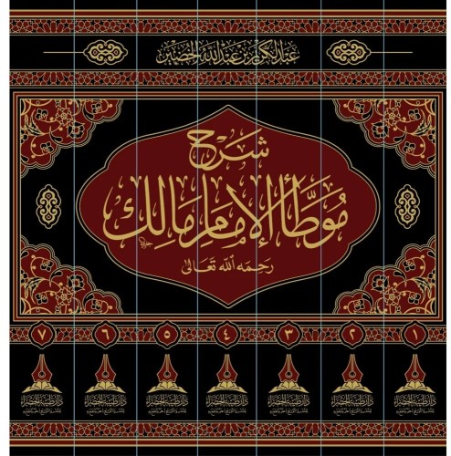 شرح موطأ الامام مالك / 7 مجلدات