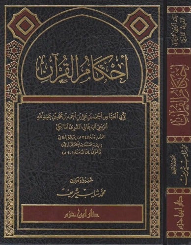 احكام القران