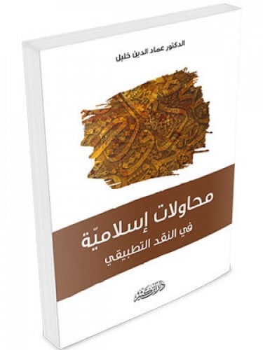 محاولات اسلامية في النقد التطبيقي