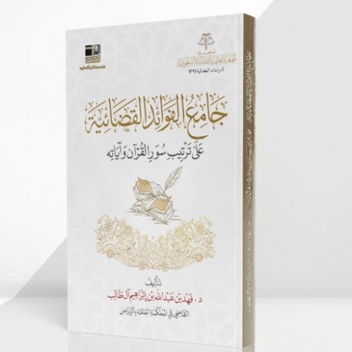 جامع الفوائد القضائية على ترتيب سور القرآن وآياته تاليف: د. فهد بن عبدالله بن إبراهيم آل طالب نوع الورق :اصفر 1443