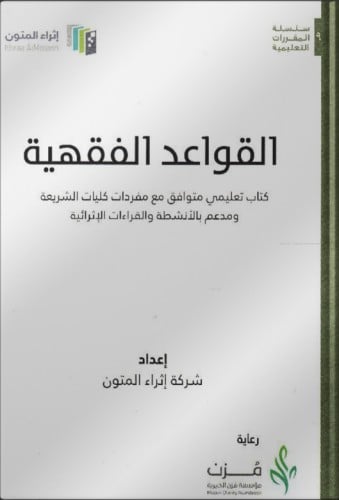 القواعد الفقهية (اثراء المتون) (مجلد)