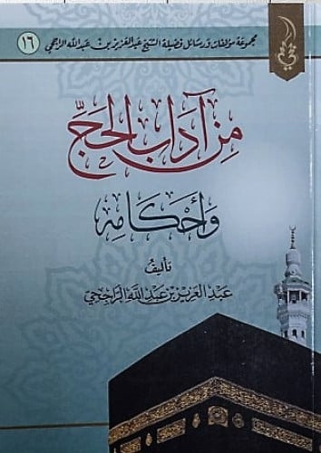 من اداب الحج