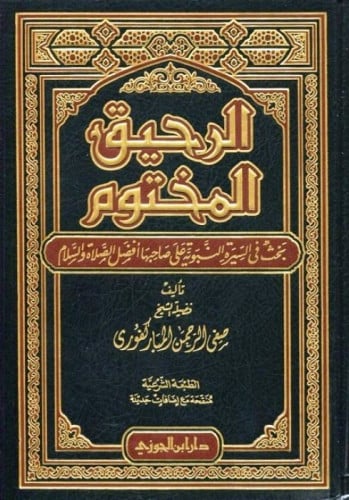 الرحيق المختوم