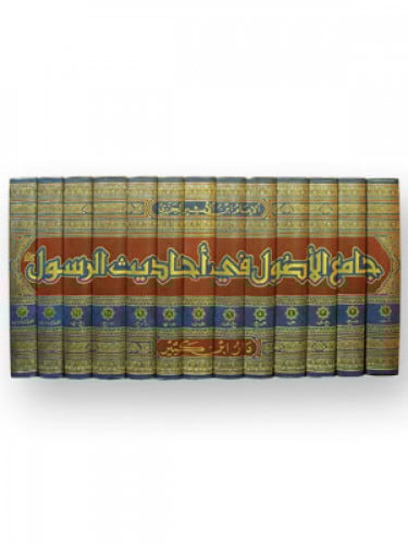 جامع الاصول في احاديث الرسول 13/1