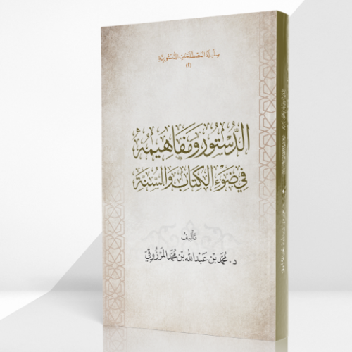 الدستور ومفاهيمه في ضوء الكتاب والسنة تاليف:د. محمد بن عبدالله بن محمد المرزوقي تاريخ الطبعة :1443الاولى نوع الورق :اصفر غلاف