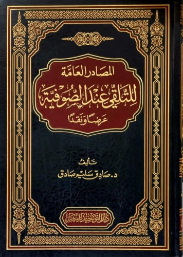 المصادر العامة للمتلقي عند الصفوية عرضاً ونقداً