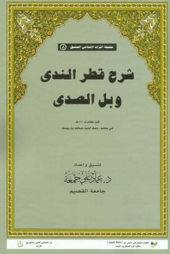 شرح قطر الندىوبل الصدى تاليف: ابن هشام الانصاري(761ه) اعداد: عمادعلي جمعة نوع الورق:ابيض :نوع الغلاف :غلاف تاريخ الطبعة :2016م/1437ه الناشر :دار النفائس