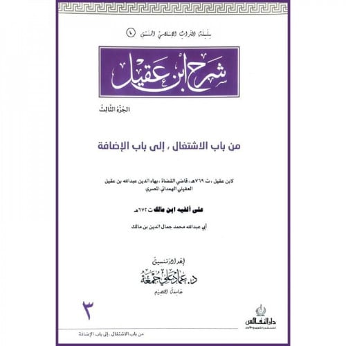 شرح ابن عقيل ج3 سم المؤلف : بهاء الدين عبد الله ابن عقيل الهمداني  اسم المحقق: عماد علي جمعة    صيغة الكتاب: غلاف ورق ابيض  تاريخ النشر: 1439-2018 دار النشر: دار النفائس