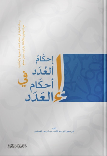 إحكام العُدد في أحكام العَدد