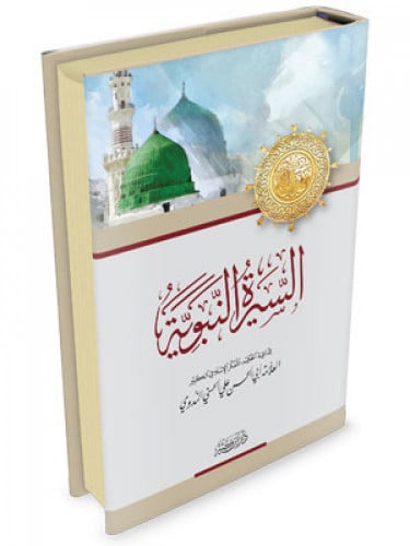 السيرة النبوية للندوي