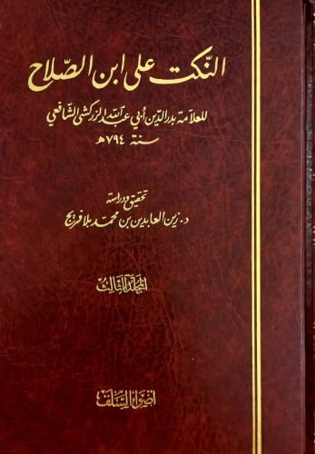 النكت على ابن الصلاح