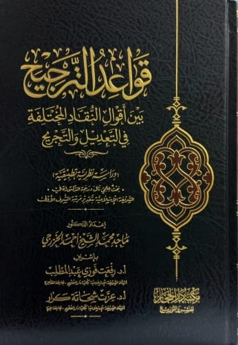 قواعد الترجيح بين اقوال النفاد المختلفة في التعديل والتجريح