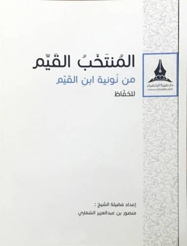 المنتخب القيم من نونية ابن القيم المؤلف : للحفاظ ابن القيم                  الناشر : دار طيبة الخضراء للنشر والتوزيع نوع الغلاف : غلاف رقم الطبعة : الاولى تاريخ النشر : 1438