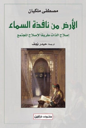الأرض من نافذة السماء إصلاح الذات طريقاً لإصلاح المجتمع