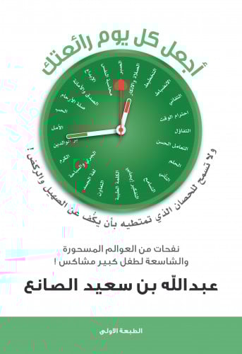 اجعل كل يوم رائعتك - عبدالله بن سعيد الصانع