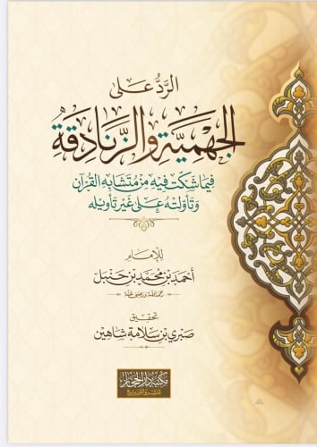 الرد على الجهمية والزنادقة  المؤلف: أبو عبد الله أحمد بن محمد بن حنبل  المحقق: صبري بن سلامة شاهين