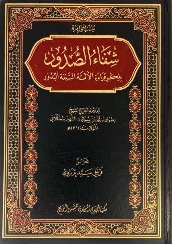 شفاء الصدور بذكر قراءة الائمة السبعة البدور