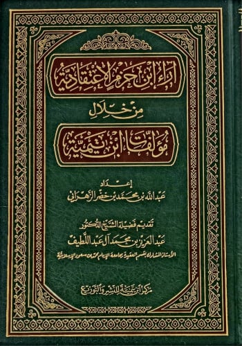 اراء ابن حزم الاعتقادية من خلال مؤلفات ابن تيمية