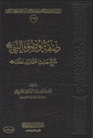 كتاب صفة وضوء النبي صلى الله عليه وسلم شرح حديث عث...