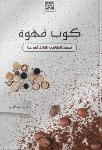 كوب قهوة - هاجر عبدالعزيز