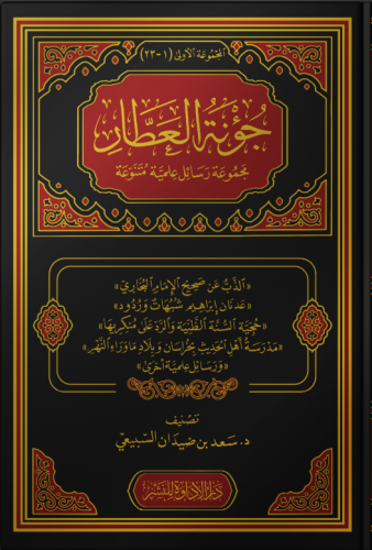 جؤنة العطار (1-2) - د. سعد السبيعي