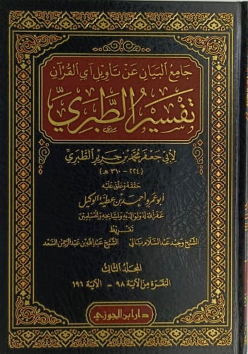 جامع البيان عن تأويل آي القران ( تفسير الطبري ) 1-20