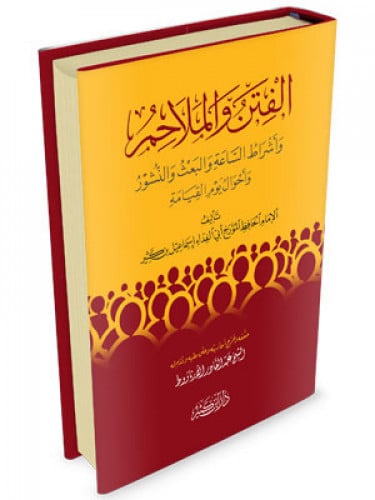 الفتن والملاحم  واشراط الساعة والبعث والنشور واحوال يوم القيامة