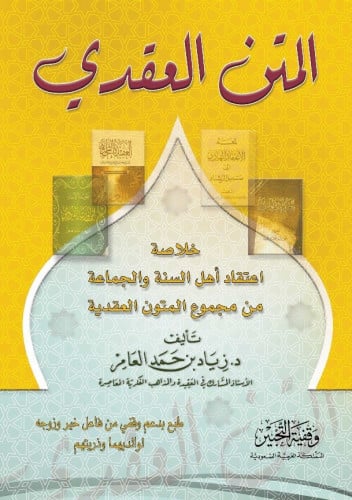 المتن العقدي خلاصة اعتقاد اهل السنة والجماعة من مجموعة المتون العقدية  تاليف زياد حمد العار تاريخ الطبعة :2018-1439 نوع الورق : اصفر  غلاف  الناشر : التحبير