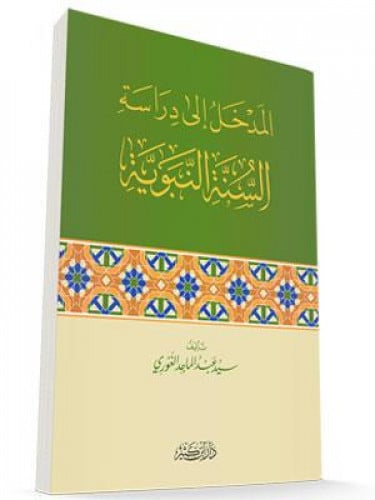 المدخل الي دراسة السنة