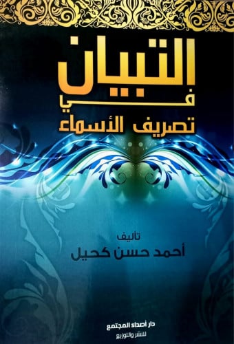 التبيان في تصريف الاسماء ( غلاف )