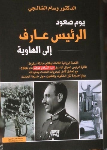 يوم صعود الرئيس عارف الى الهاوية