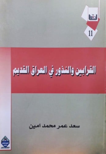 القرابين والنذور في العراق القديم
