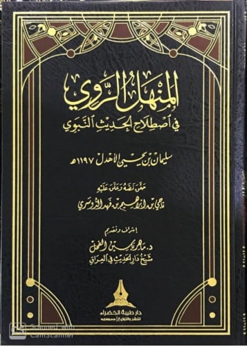 المنهل الروي في اصطلاح الحديث النبوي تاليف: سليمان بن يحى الأهدل تحقيق:ناجي ابراهيم بن فهد الدوسري اشراف وتقديم :دماهر ياسين الفحل  تاريخ الطبعة :الاولى 2018-1439 نوع الورق :شاموا  الناشر :دار طيبة الخضراء