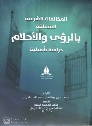 المخالفات الشرعية المتعلقة بالرؤى والاحلام تاليف:محمد بن عبد الله بن محمد العبد الكريم  تقديم:عبد المحسن بن عبد الله الزامل  رقم الطبعة: الطبعة الأولى سنة الإصدار: 2018 م | 1439 هـ عدد الأجزاء: 1 الناشر:دار طيبة