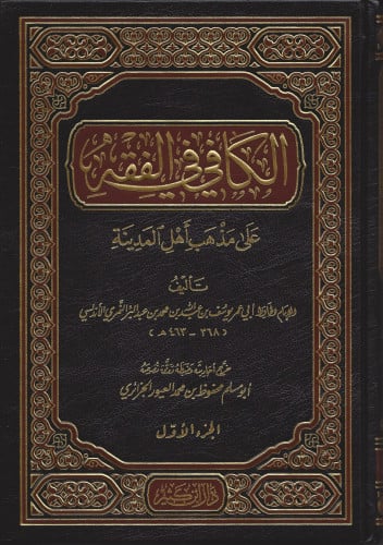 الكافي في فقه اهل المدينة 2/1