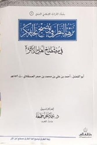 نزهة النظر في توضيح نخبة الفكر تاليف:عماد علي جمعة  تاريخ النشر: 2018-1439 نوع الورق ابيض الكتابةملونه  الناشر كدار النفائس