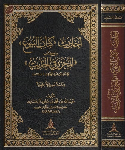 أحاديث كتاب البيوع من كتاب المحرر في الحديث | ابن عبد الهادي | عبد الله بن محمد بن سعود آل مساعد اسم المؤلف لكتاب المحرر: محمد بن احمد الجماعيلي الصالحي الشهير بـ ابن عبد الهادي (744هـ)  تصنيف الموضوعي للكتاب: الفقه الاسلامي | الفقه الحنبلي | أحاديث الاحك