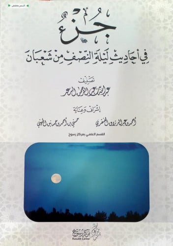 جزء في احاديث ليلة النصف من شعبان