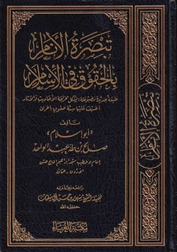 تبصرة الأنام بالحقوق في الإسلام