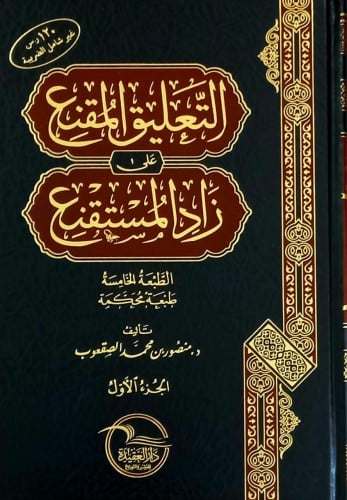 التعليق المقنع على زاد المستقنع