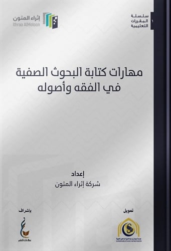 مهارات كتابة البحوث الصفية في الفقه وأصوله