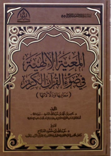 المعية الالهية في ضوء القران الكريم - معانيها ودلالاتها