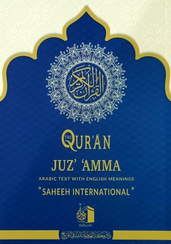 لقرآن: نص عربي مع معاني اللغة الإنجليزية جزء عم مسطر نوع الورق: ابيض نوع غلاف :غلاف تاريخ الطبعة :2020الناشر : دار مكة للنشر