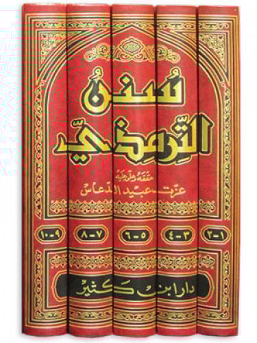 سنن الترمذي 11/1