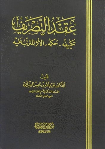 عقد التصريف تكييفه - حكمه - الاثر المترتب عليه